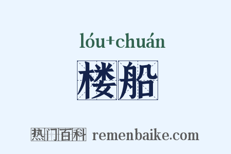 楼船是什么意思的图片